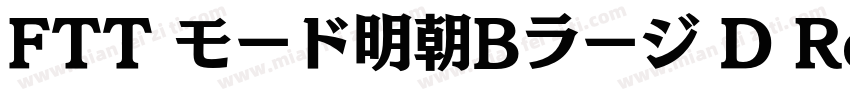 FTT モード明朝Bラージ D Regular字体转换